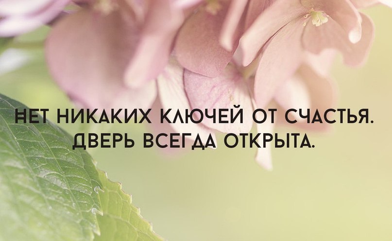 Всегда открыто. Нет никаких ключей от счастья дверь всегда открыта. Нет никаких ключей от счастья. Нет никаких ключей от счастья дверь всегда открыта мать Тереза. Дверь открыта для счастья.